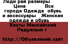 Леди-рай размеры 52-64 › Цена ­ 6 000 - Все города Одежда, обувь и аксессуары » Женская одежда и обувь   . Ханты-Мансийский,Радужный г.